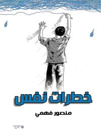 خطرات نفس