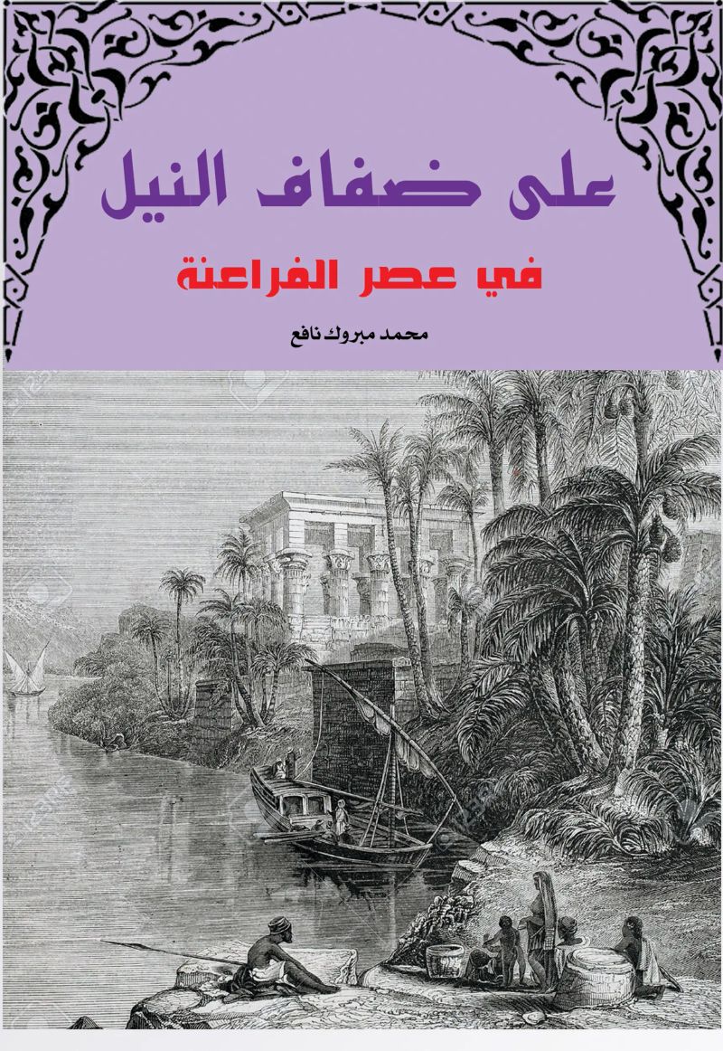 على ضفاف النيل في عصور الفراعنة