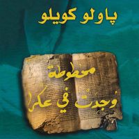 مخطوطة وجدت في عكرا