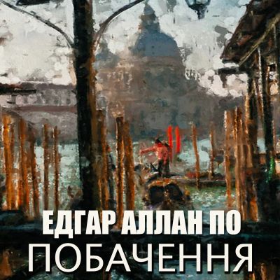 Побачення