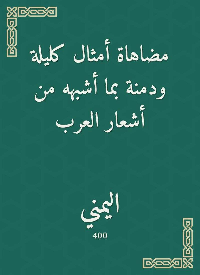 مضاهاة أمثال كليلة ودمنة بما أشبهه من أشعار العرب