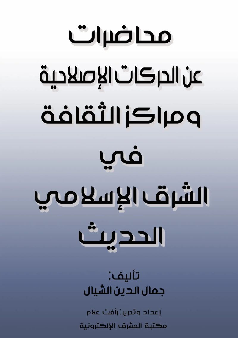محاضرات عن الحركات الإصلاحية ومراكز الثقافة في الشرق الإسلامي الحديث