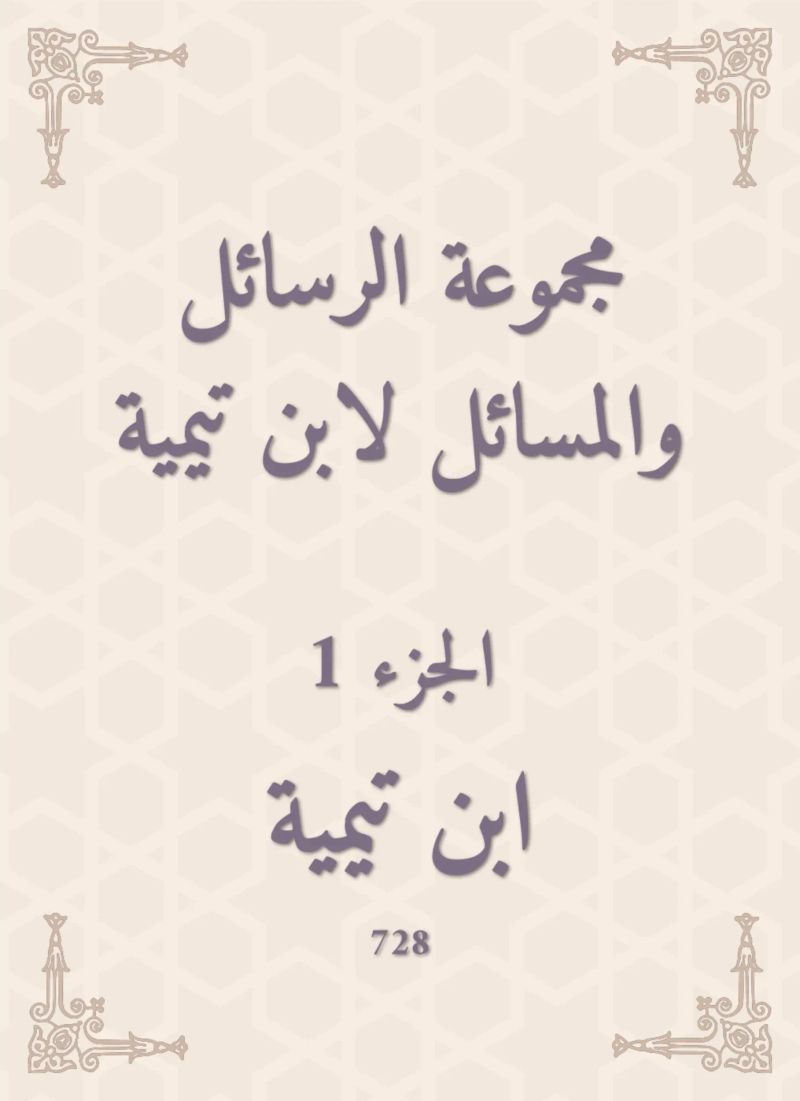 مجموعة الرسائل والمسائل لابن تيمية