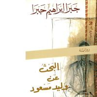 البحث عن وليد مسعود