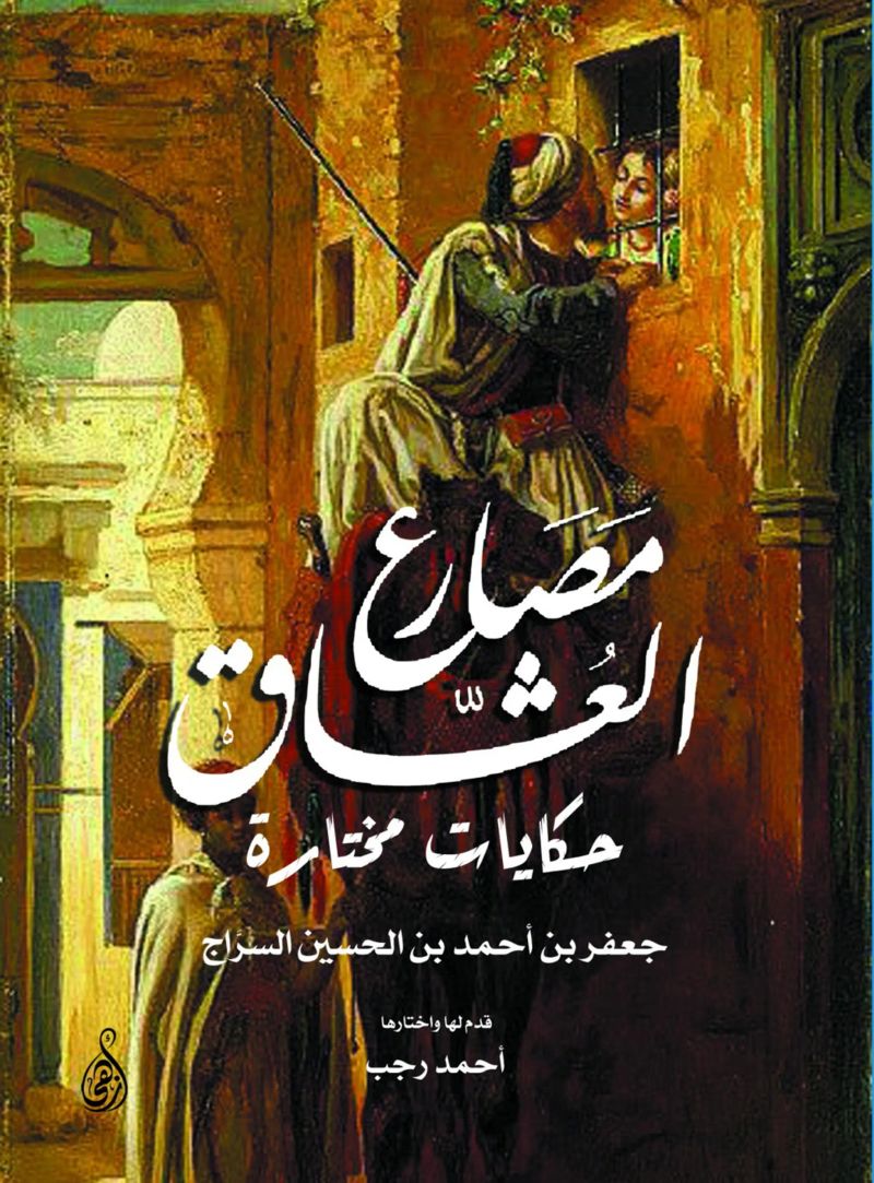 مصارع العشاق