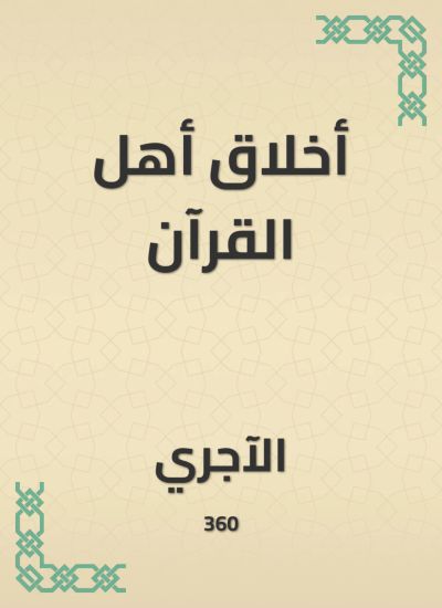 أخلاق أهل القرآن