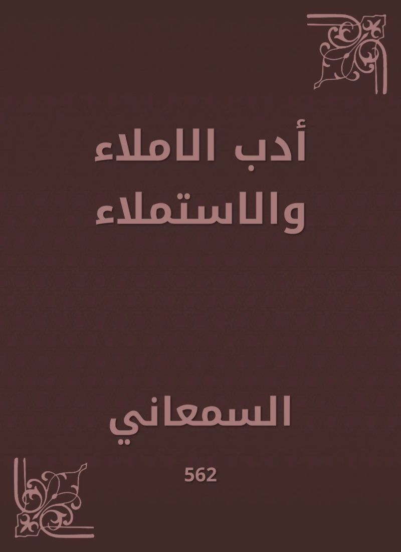 أدب الاملاء والاستملاء