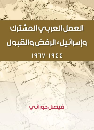 العمل العربي المشترك وإسرائيل