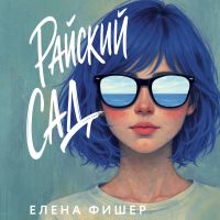 Райский сад