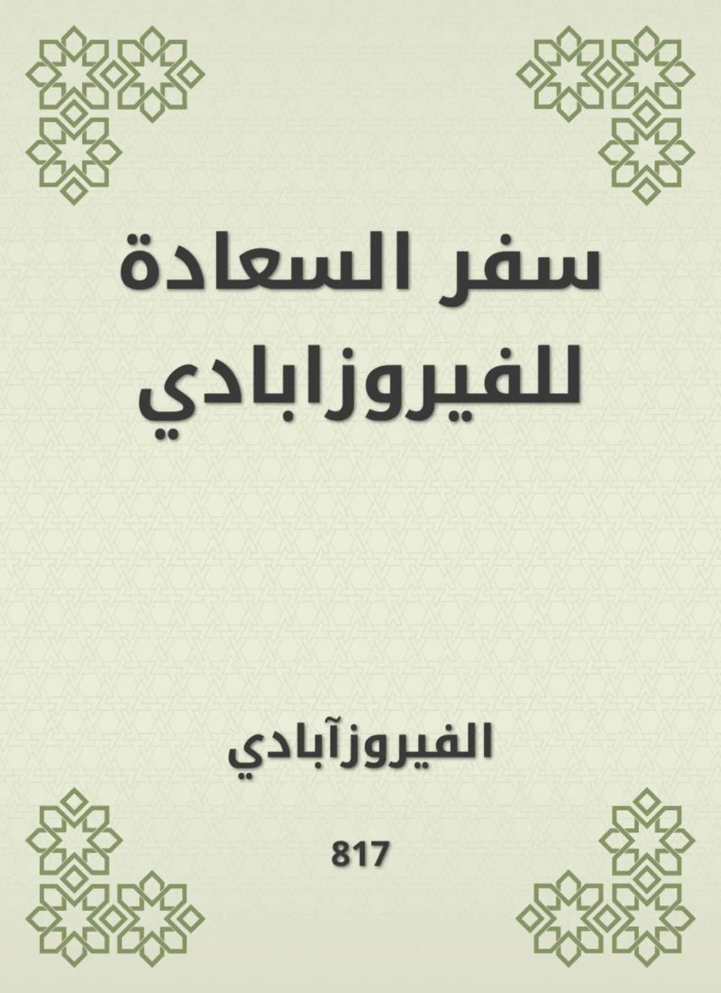 سفر السعادة للفيروزابادي