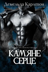 Кам'яне Серце