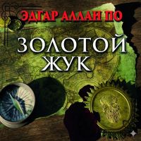 Золотой жук