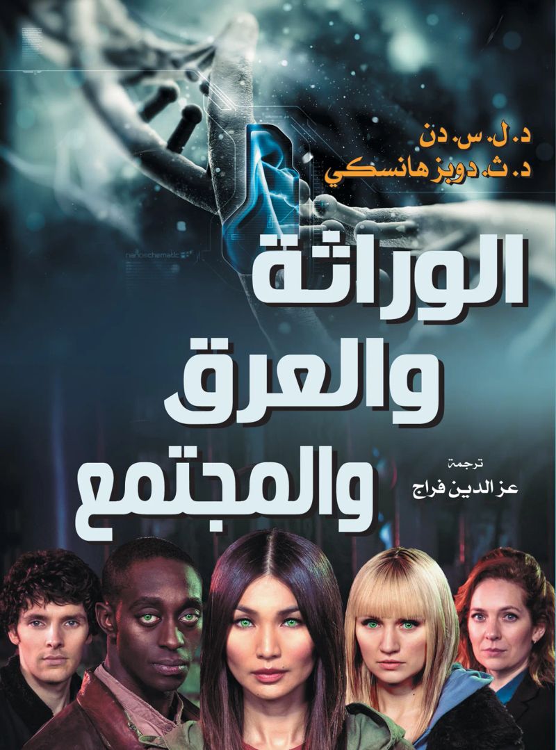 الوراثة والعرق والمجتمع