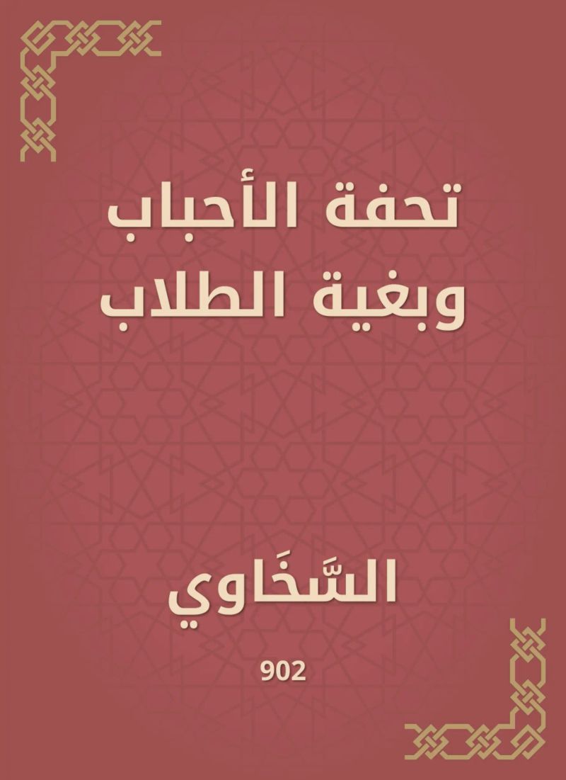 تحفة الأحباب وبغية الطلاب