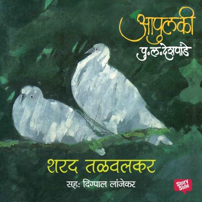 Apulki - Natyarangi Ranglela Sharad Talwalkar