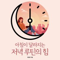 아침이 달라지는 저녁 루틴의 힘: 설레는 하루를 만드는 똑똑한 저녁 사용법