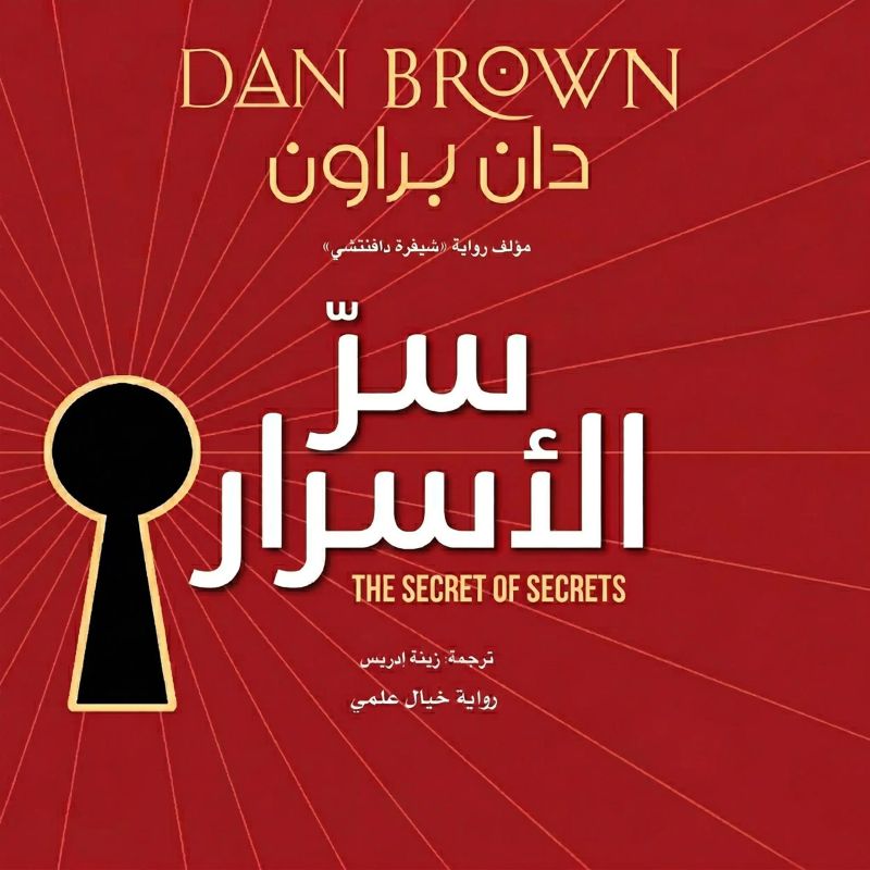 سرّ الأسرار