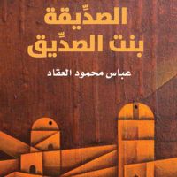 الصدِّيقة بنت الصدِّيق