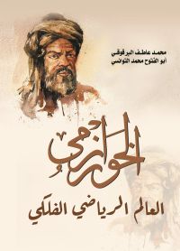 الخوارزمي .. العالم الرياضي الفلكي