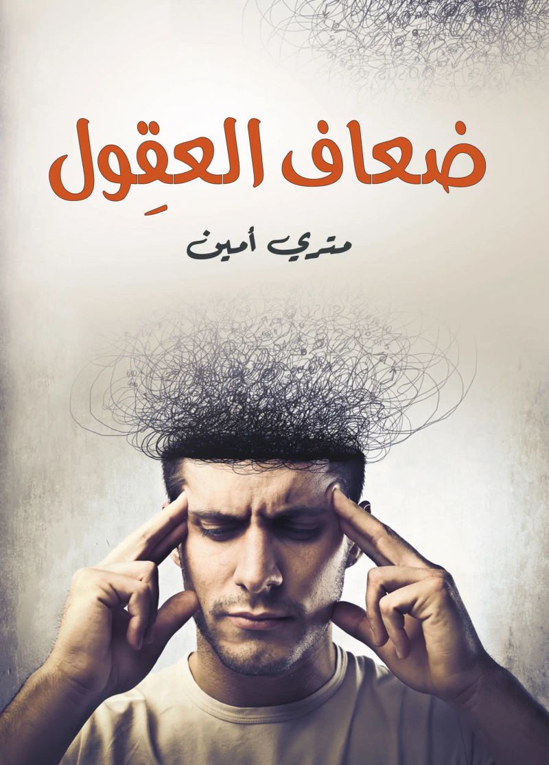 ضعاف العقول