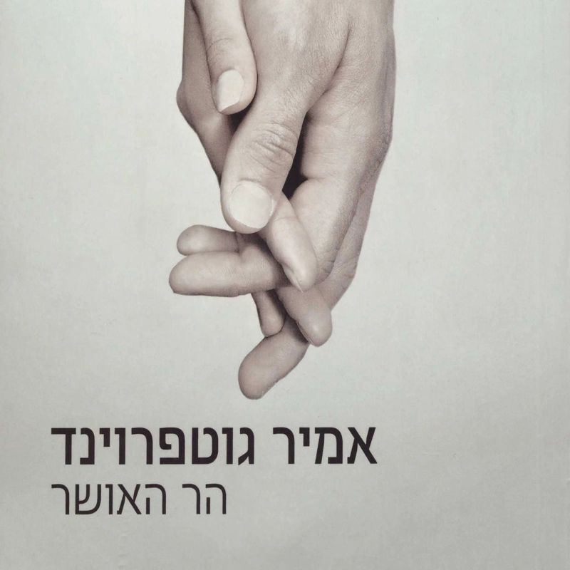 הר האושר