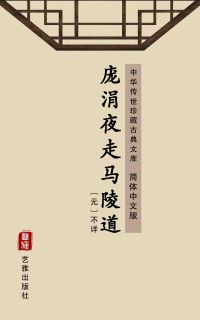 庞涓夜走马陵道（简体中文版）