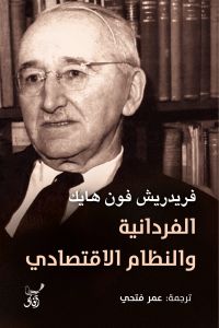 الفردانية والنظام الاقتصادى
