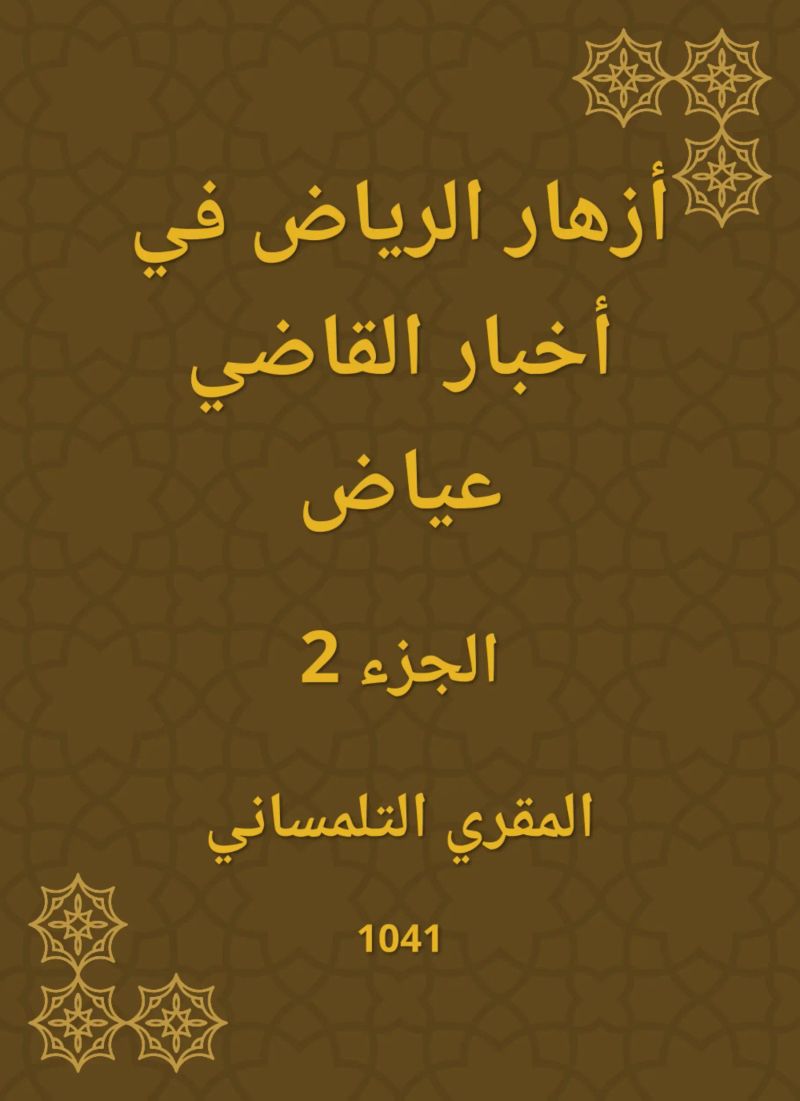 أزهار الرياض في أخبار القاضي عياض