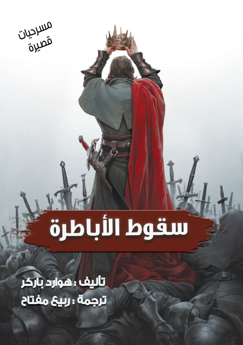 سقوط الأباطرة