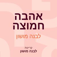 אהבה חמוצה