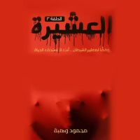 العشيرة - الحلقة التاسعة