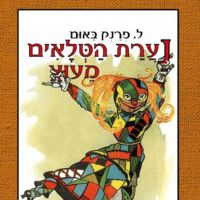 נערת הטלאים מעוץ