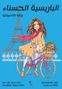 الباريسية الحسناء