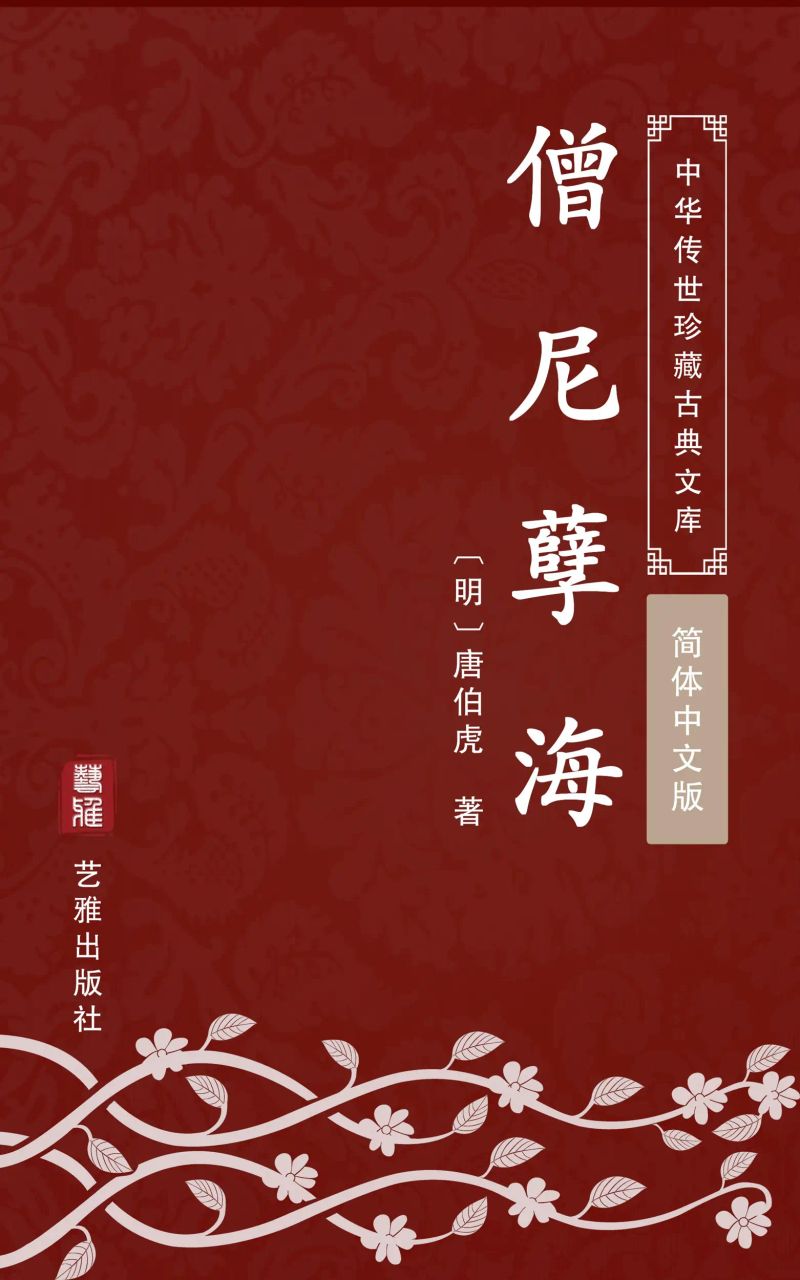 僧尼孽海(简体中文版)