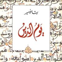 يوم الدين