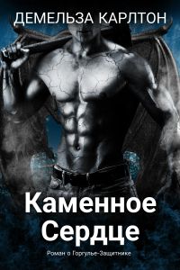 Каменное Сердце