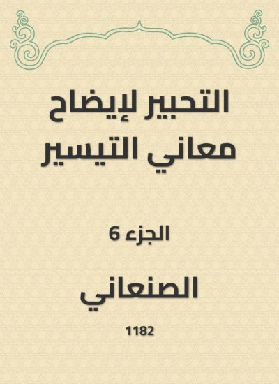 التحبير لإيضاح معاني التيسير