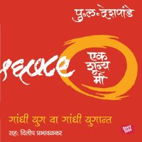 Ek Shunya Me - Gandhiyug va Gandhiyugant