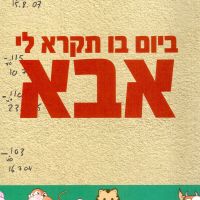 ביום בו תקרא לי אבא