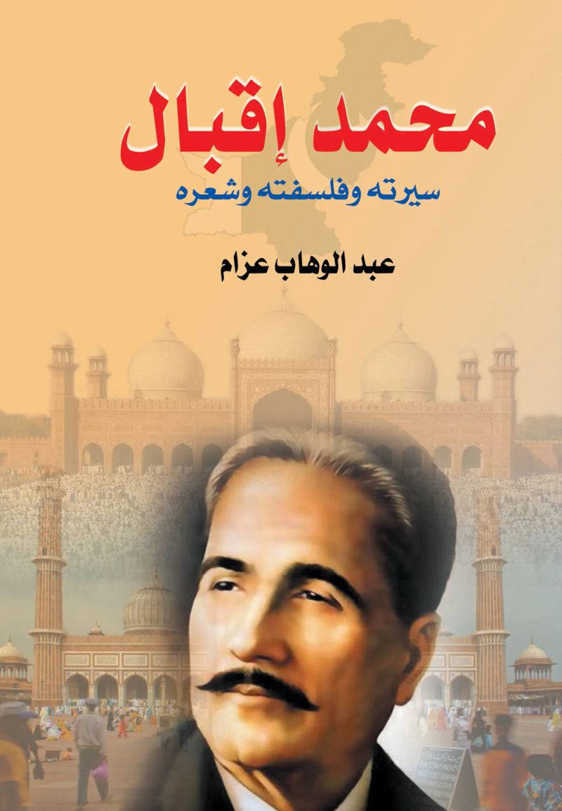 محمد إقبال ..