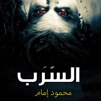 السرب