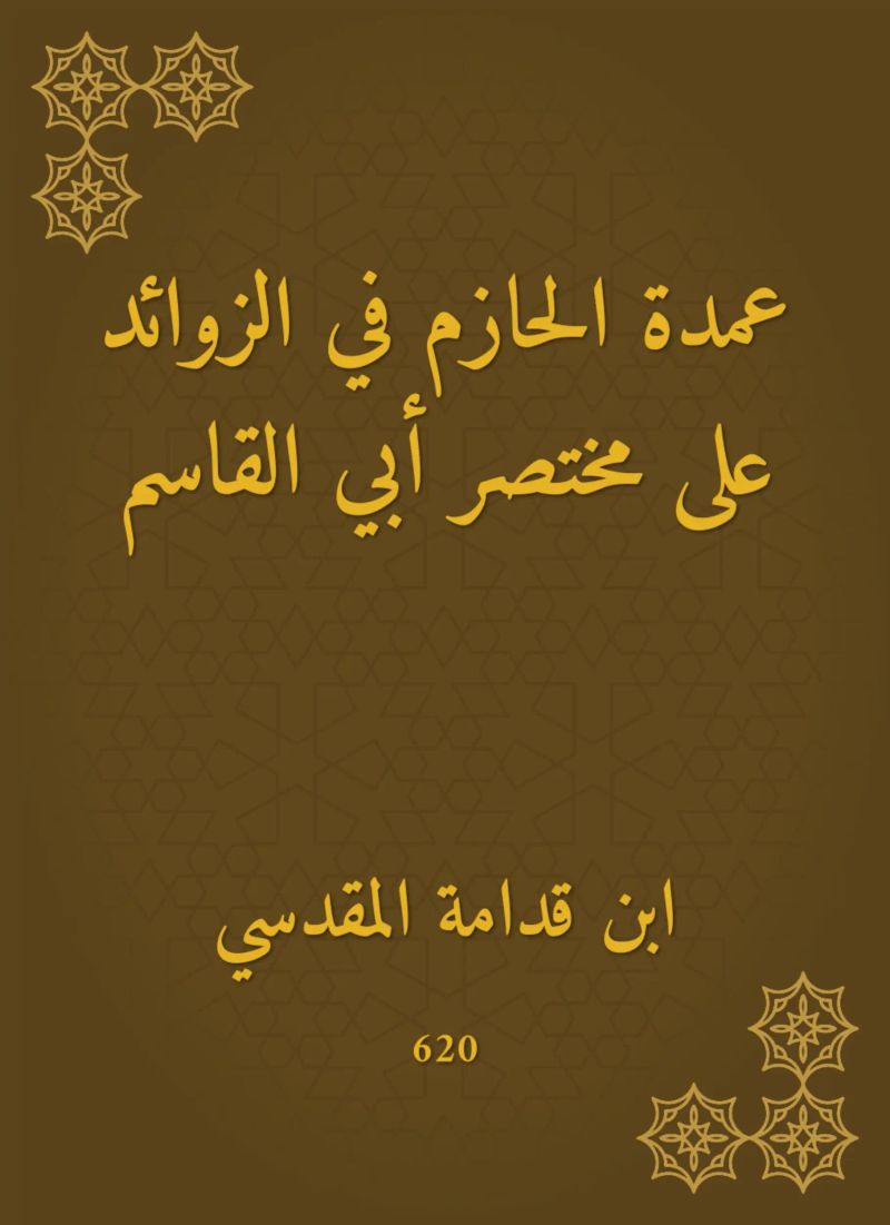 عمدة الحازم في الزوائد على مختصر أبي القاسم