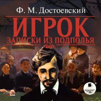 Игрок. Записки из подполья