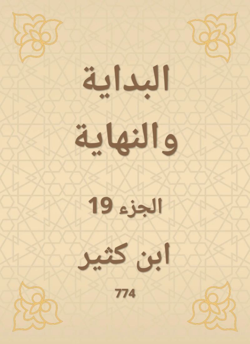 البداية والنهاية