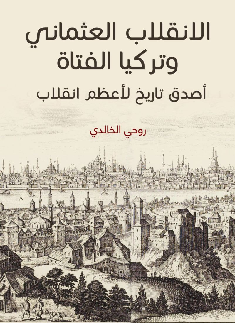الانقلاب العثماني وتركيا الفتاة: أصدق تاريخ لأعظم انقلاب