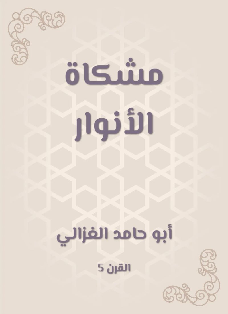 مشكاة الأنوار