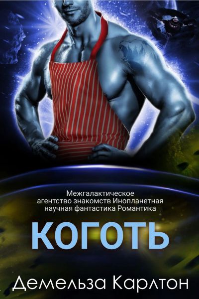 Коготь