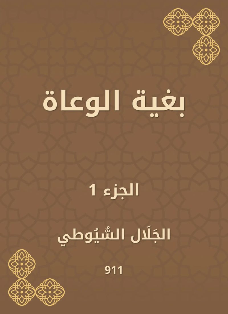 بغية الوعاة