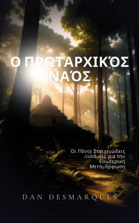 Ο Πρωταρχικός Ναός