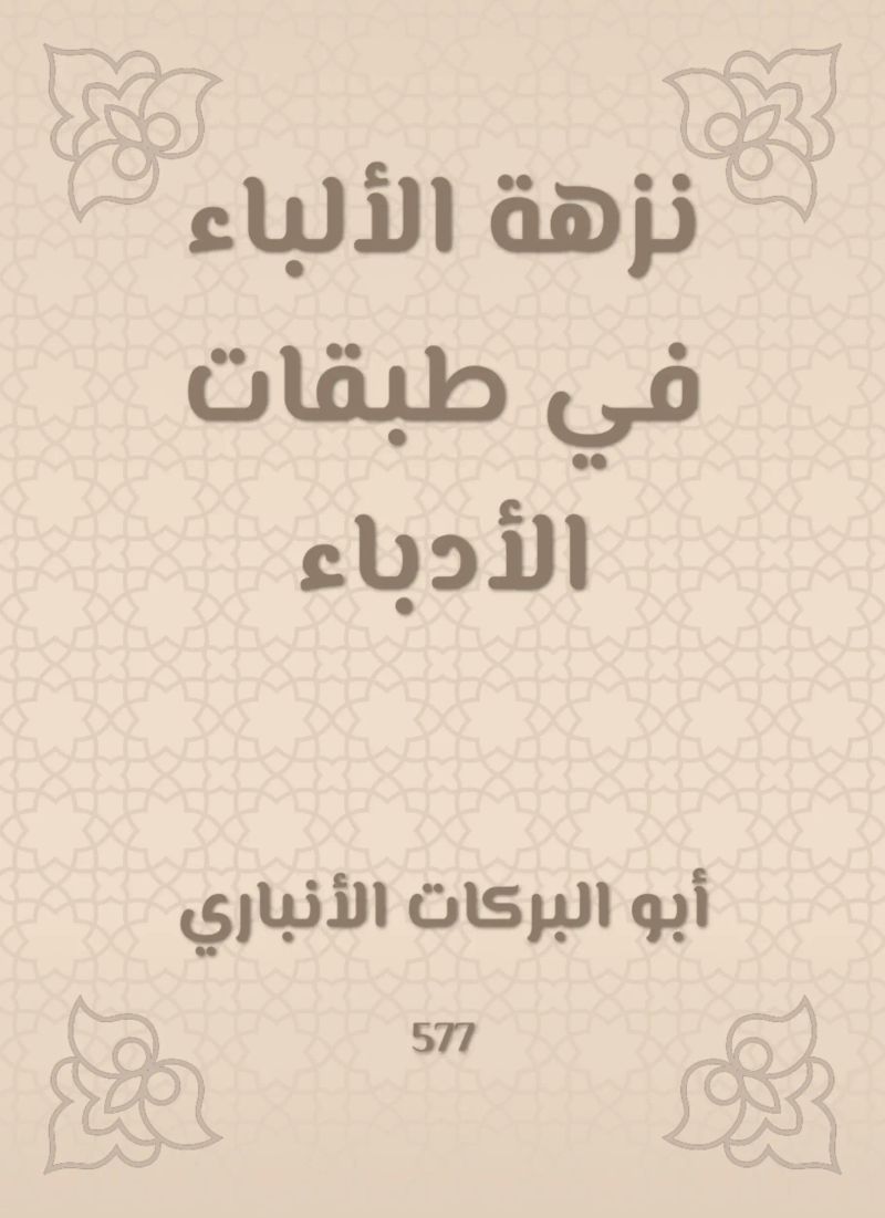 نزهة الألباء في طبقات الأدباء